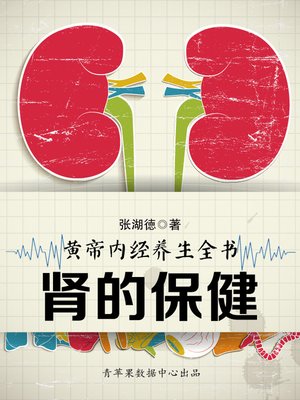 cover image of 《黄帝内经》养生全书：先天之本-肾的保健